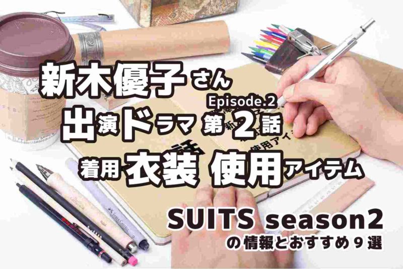 SUITS　season2　新木優子さん　第2話