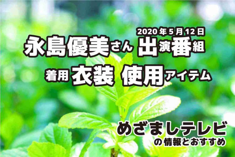 めざましテレビ　永島優美さん　衣装　2020年5月12日放送