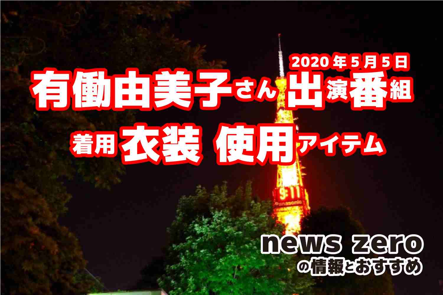 news zero　有働由美子さん　衣装　2020年5月5日放送
