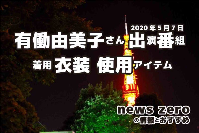 news zero　有働由美子さん　衣装　2020年5月7日放送