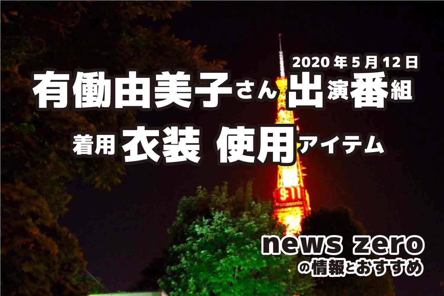 news zero　有働由美子さん　衣装　2020年5月12日放送