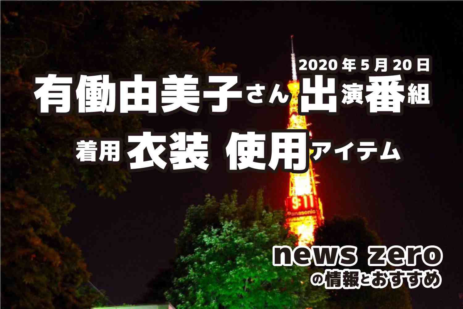 news zero　有働由美子さん　衣装　2020年5月20日放送