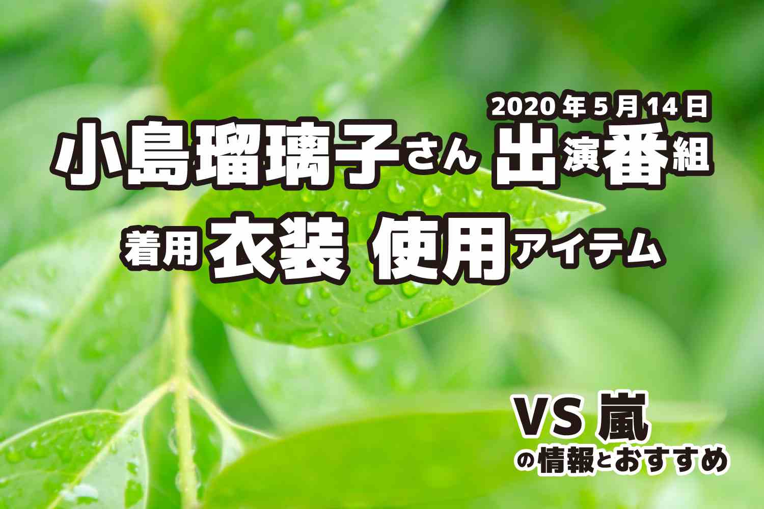 VS嵐　小島瑠璃子さん　衣装　2020年5月14日放送