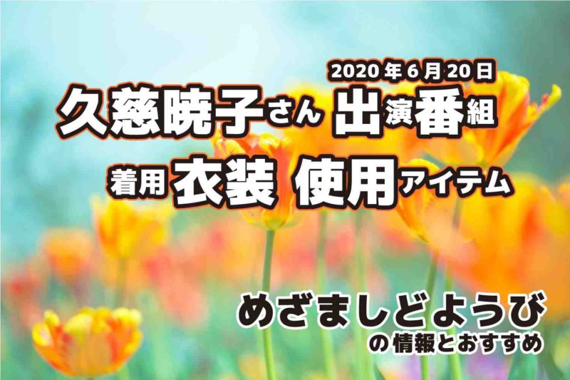 めざましテレビ　久慈暁子さん　衣装　2020年6月20日放送