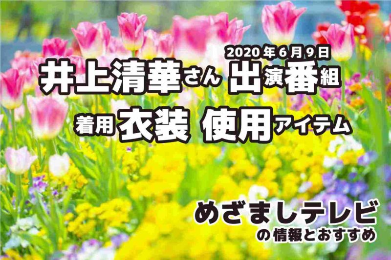 めざましテレビ　井上清華さん　衣装　2020年6月9日放送