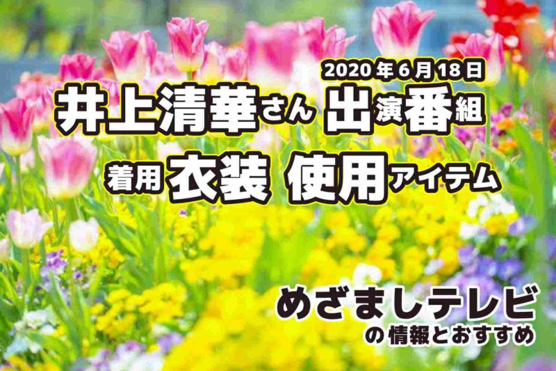 めざましテレビ　井上清華さん　衣装　2020年6月18日放送