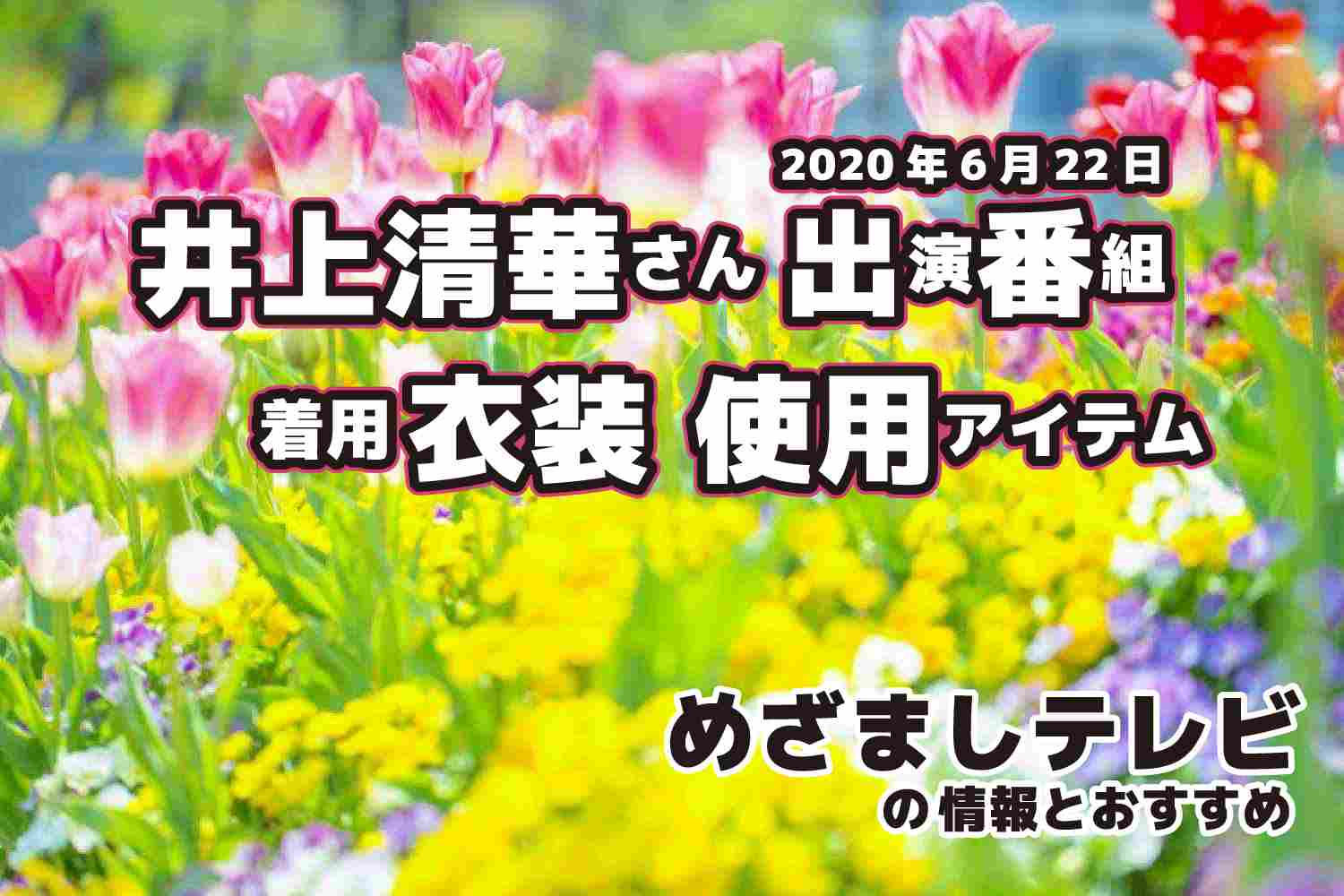 めざましテレビ　井上清華さん　衣装　2020年6月22日放送