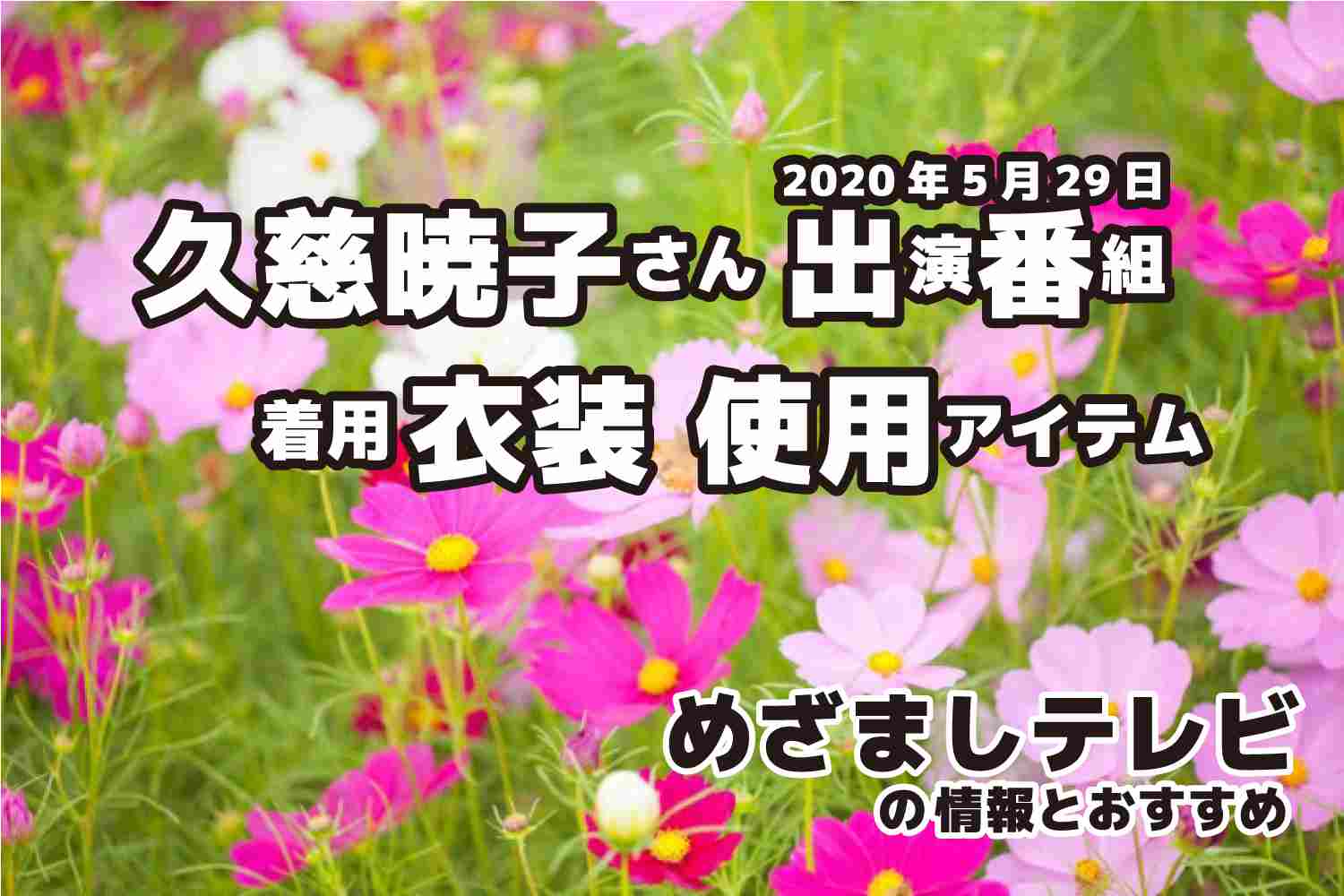 めざましテレビ　久慈暁子さん　衣装　2020年5月29日放送