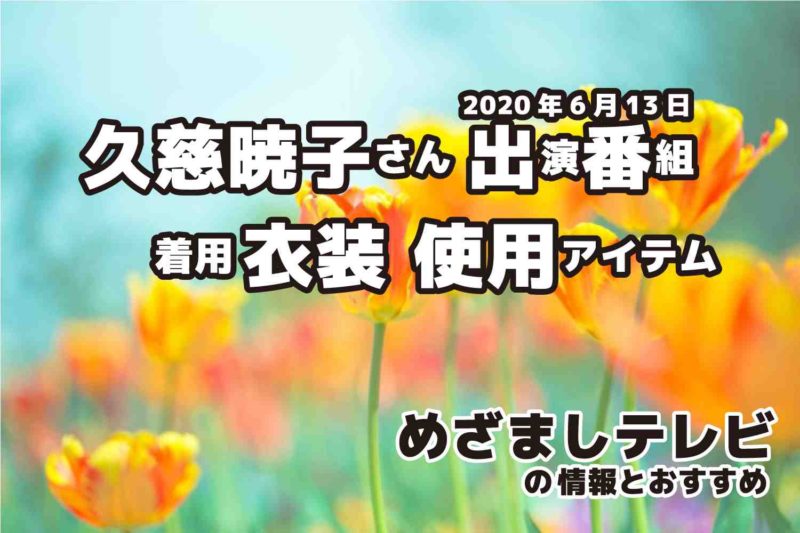 めざましテレビ　久慈暁子さん　衣装　2020年6月13日放送