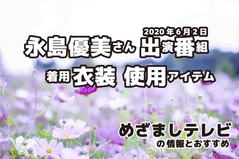 めざましテレビ　永島優美さん　衣装　2020年6月2日放送