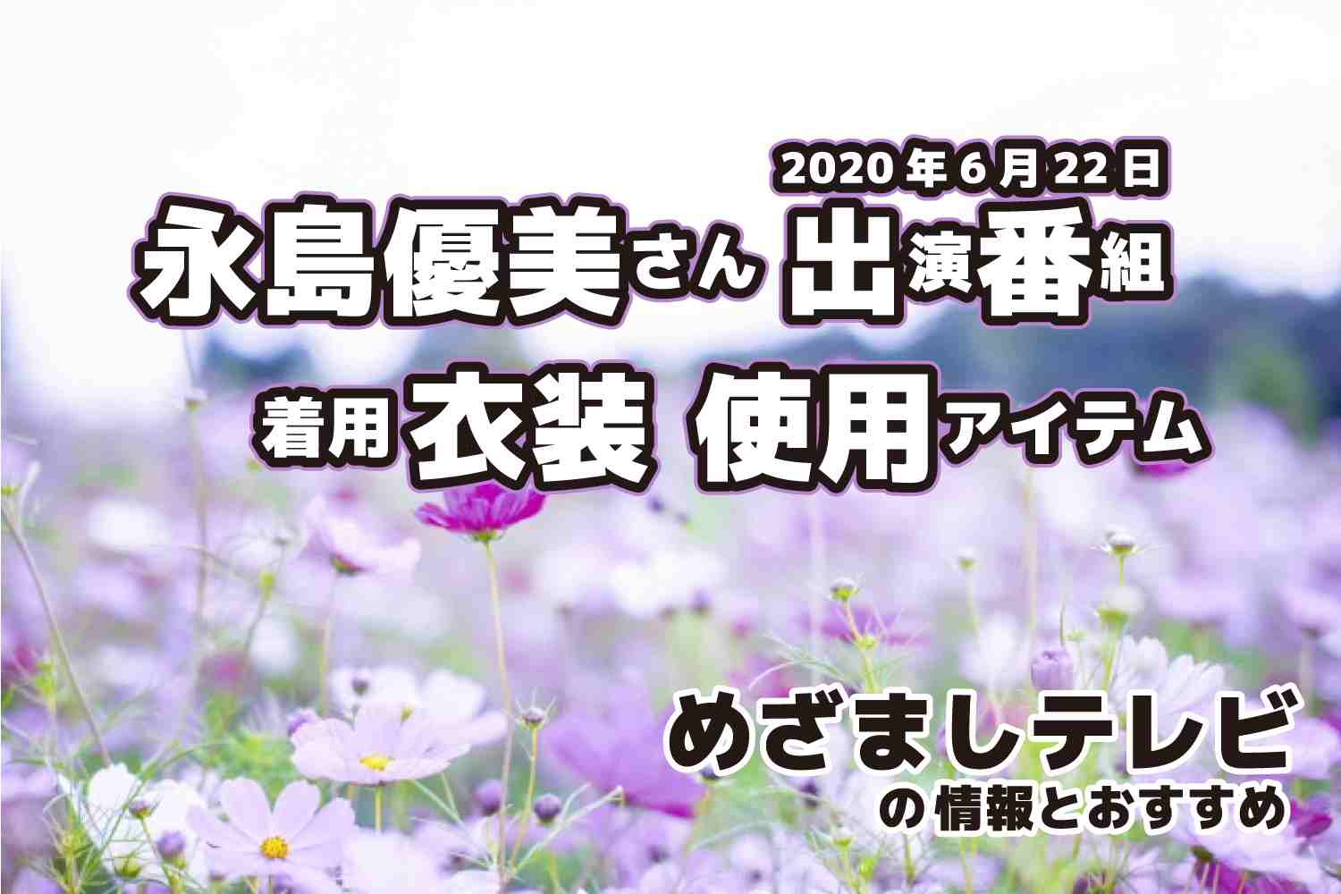 めざましテレビ　永島優美さん　衣装　2020年6月22日放送