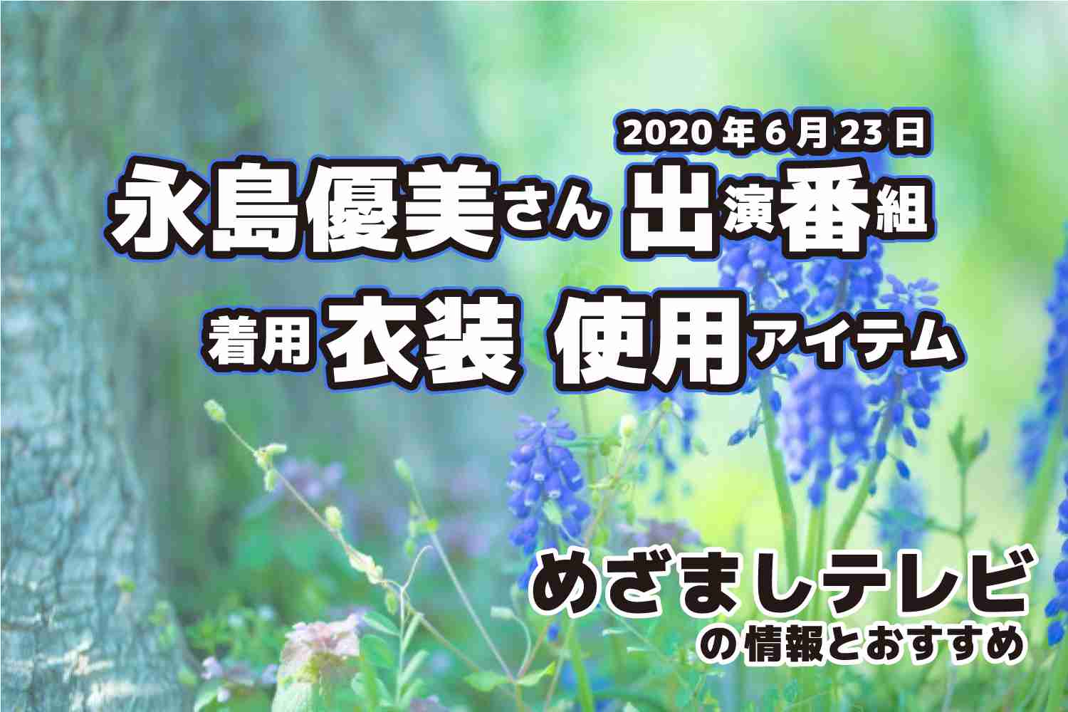 めざましテレビ　永島優美さん　衣装　2020年6月23日放送