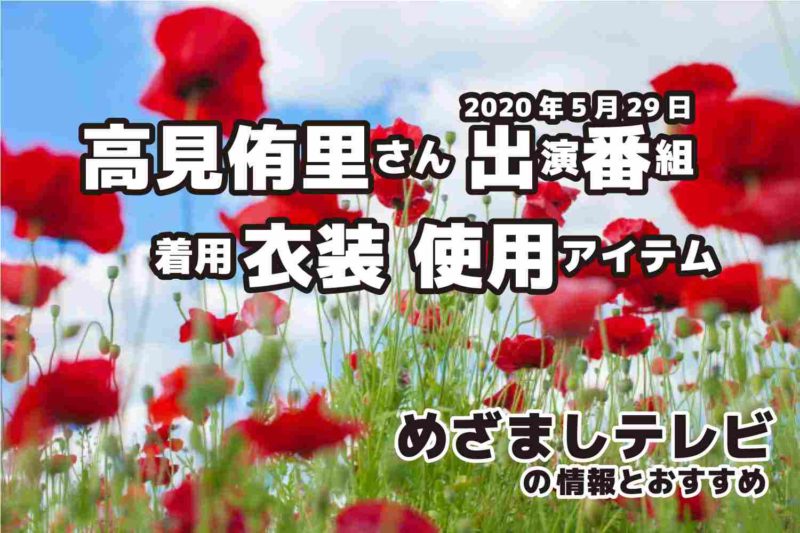 めざましテレビ　高見侑里さん　衣装　2020年5月29日放送