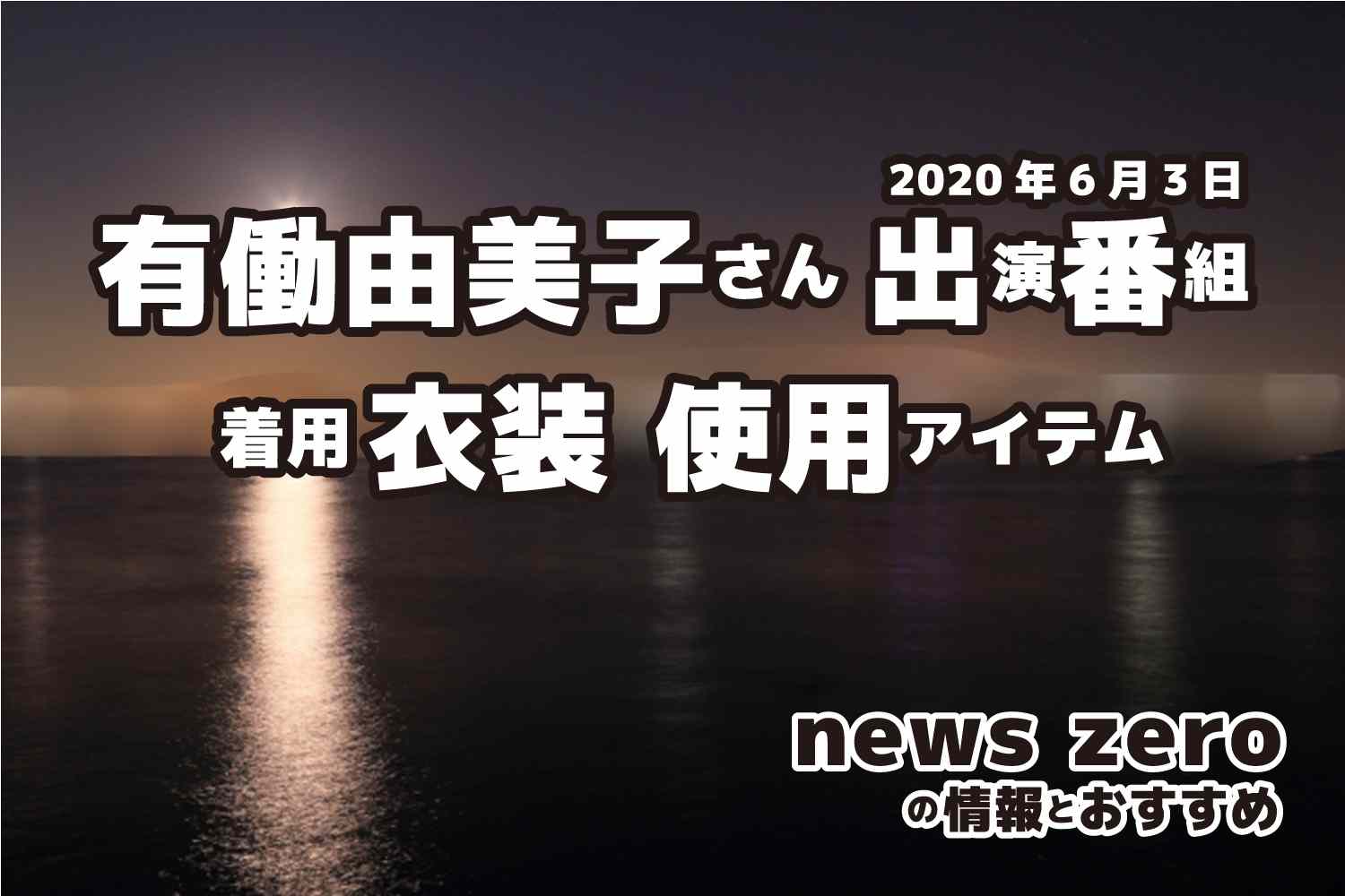 news zero　有働由美子さん　衣装　2020年6月3日放送