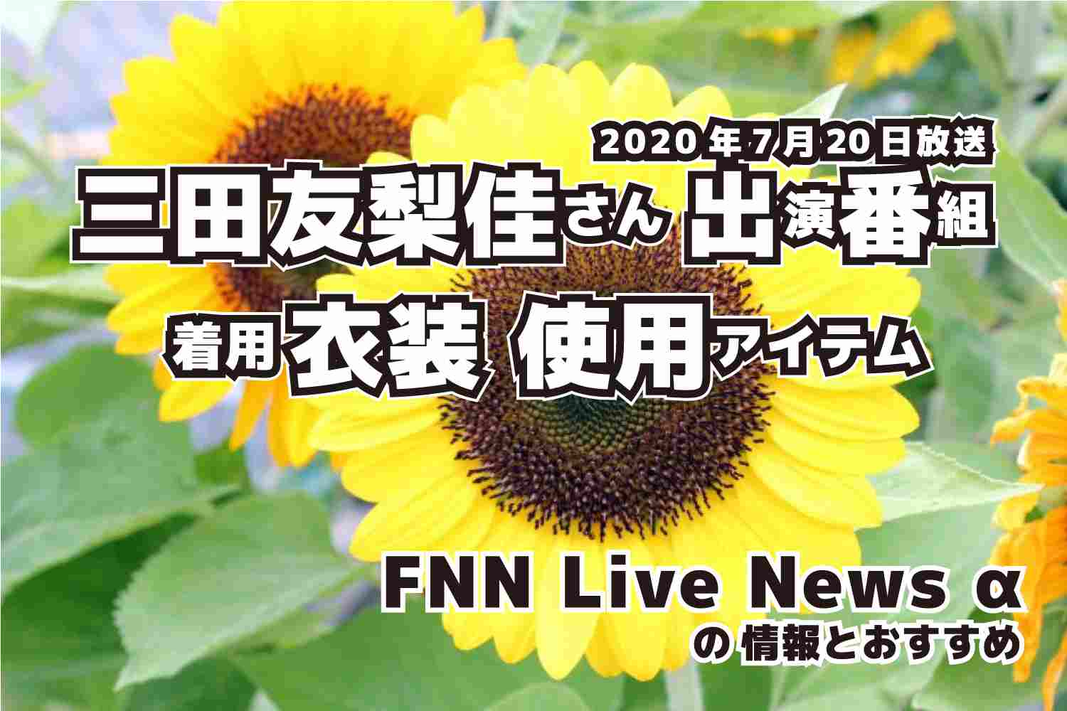 FNN Live News α　三田友梨佳さん 　衣装　2020年7月20日放送