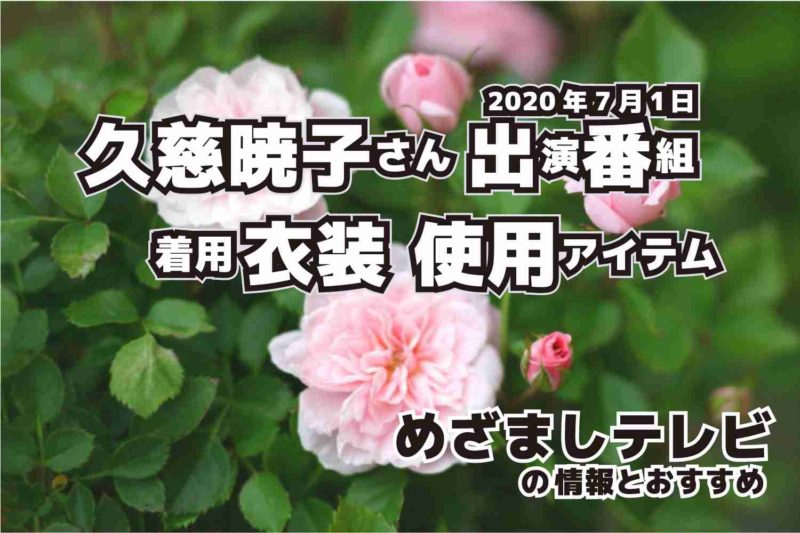 めざましテレビ　久慈暁子さん　衣装　2020年7月1日放送