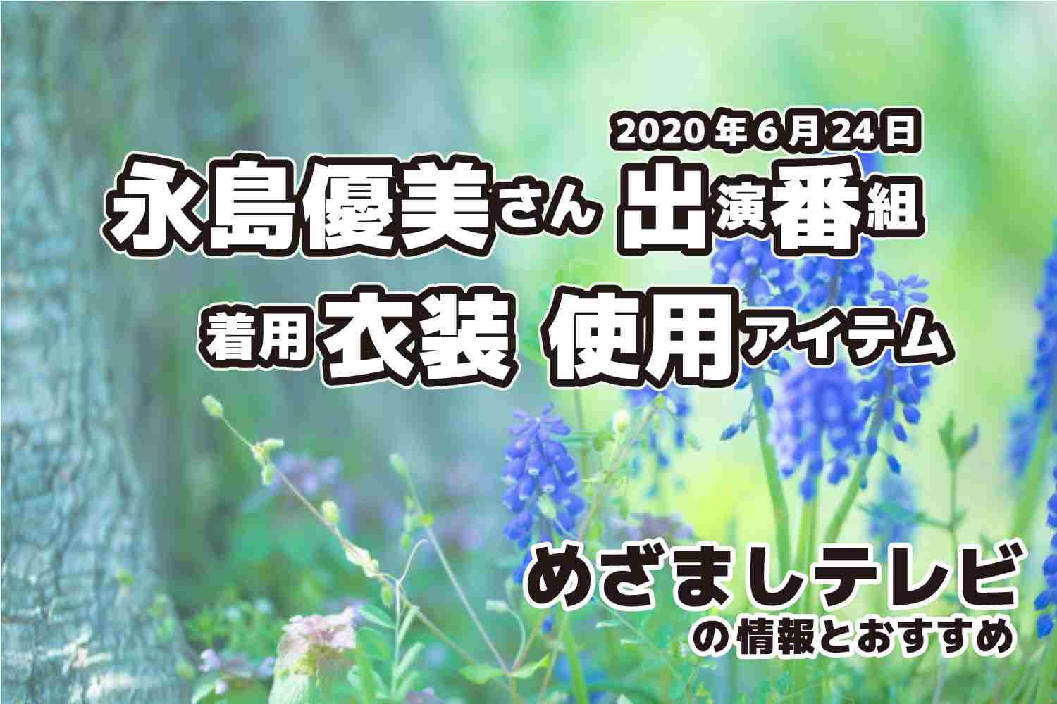 めざましテレビ　永島優美さん　衣装　2020年6月24日放送