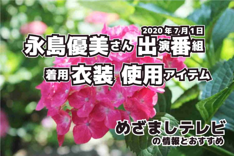 めざましテレビ　永島優美さん　衣装　2020年7月1日放送