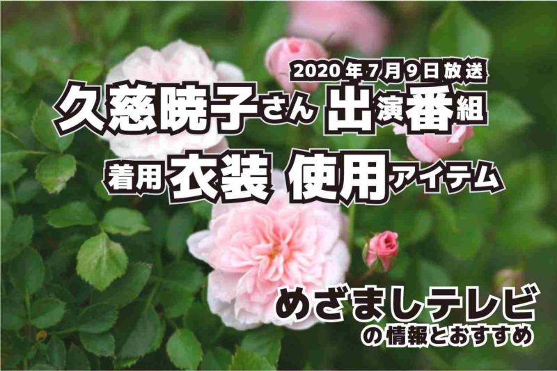 めざましテレビ　久慈暁子さん　衣装　2020年7月9日放送