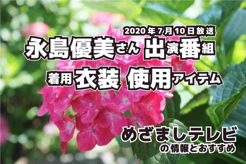 めざましテレビ　永島優美さん　衣装　2020年7月10日放送