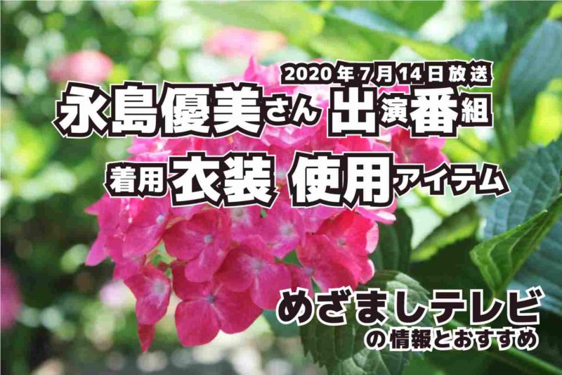 めざましテレビ　永島優美さん　衣装　2020年7月14日放送
