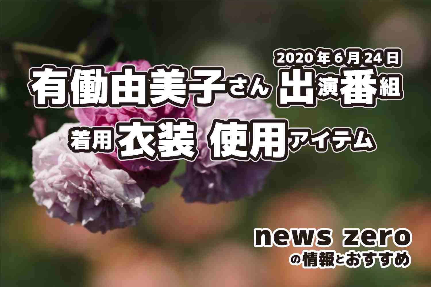 news zero　有働由美子さん　衣装　2020年6月24日放送