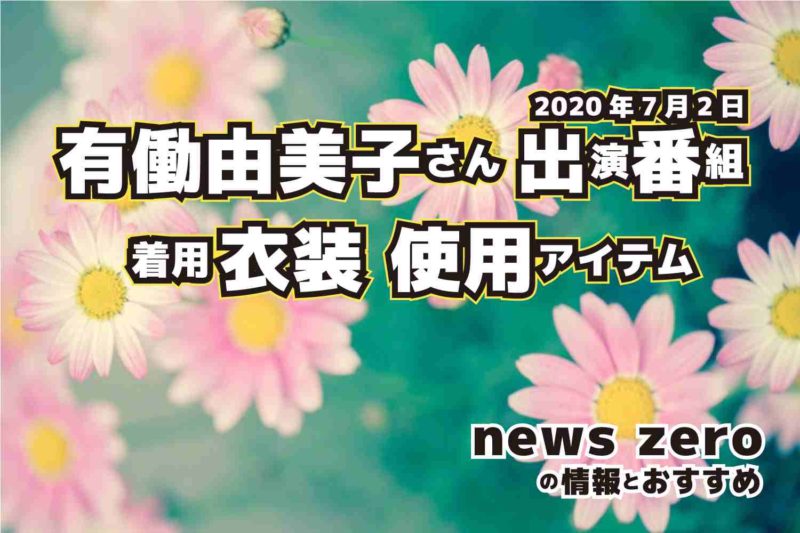 news zero　有働由美子さん　衣装　2020年7月2日放送