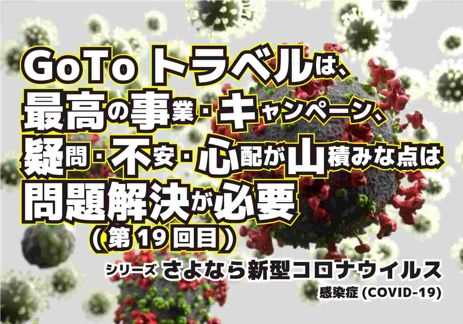 新型コロナウィルス　COVID-19　Go To トラベル　シリーズ第19回目