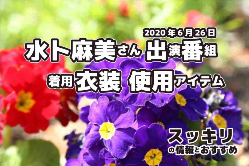 スッキリ　水卜麻美さん　衣装　2020年6月26 日放送
