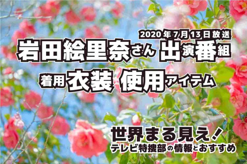 世界まる見えテレビ特捜部　岩田絵里奈さん　衣装　2020年7月13日