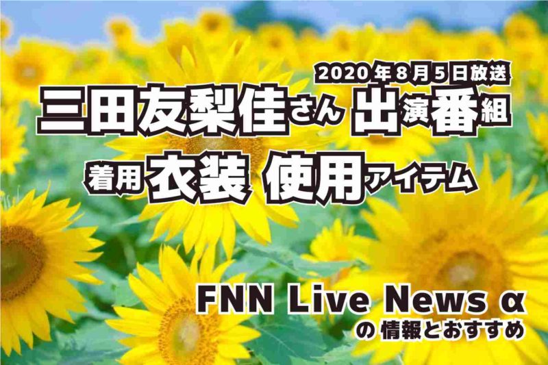 FNN Live News α　三田友梨佳さん 　衣装　2020年8月5日放送