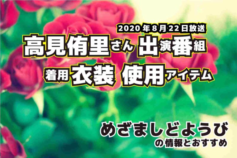 めざましテレビ　高見侑里さん　衣装　2020年8月22日放送
