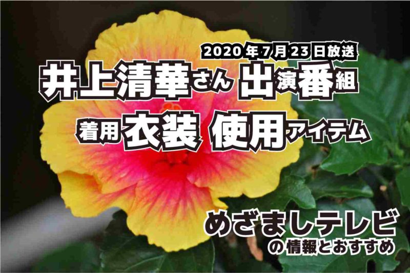 めざましテレビ　井上清華さん　衣装　2020年7月23日放送
