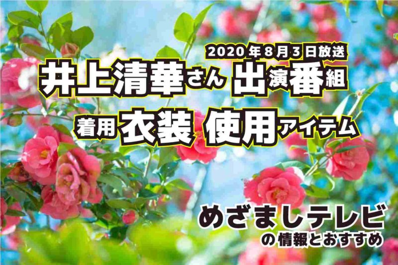 めざましテレビ　井上清華さん　衣装　2020年8月3日放送