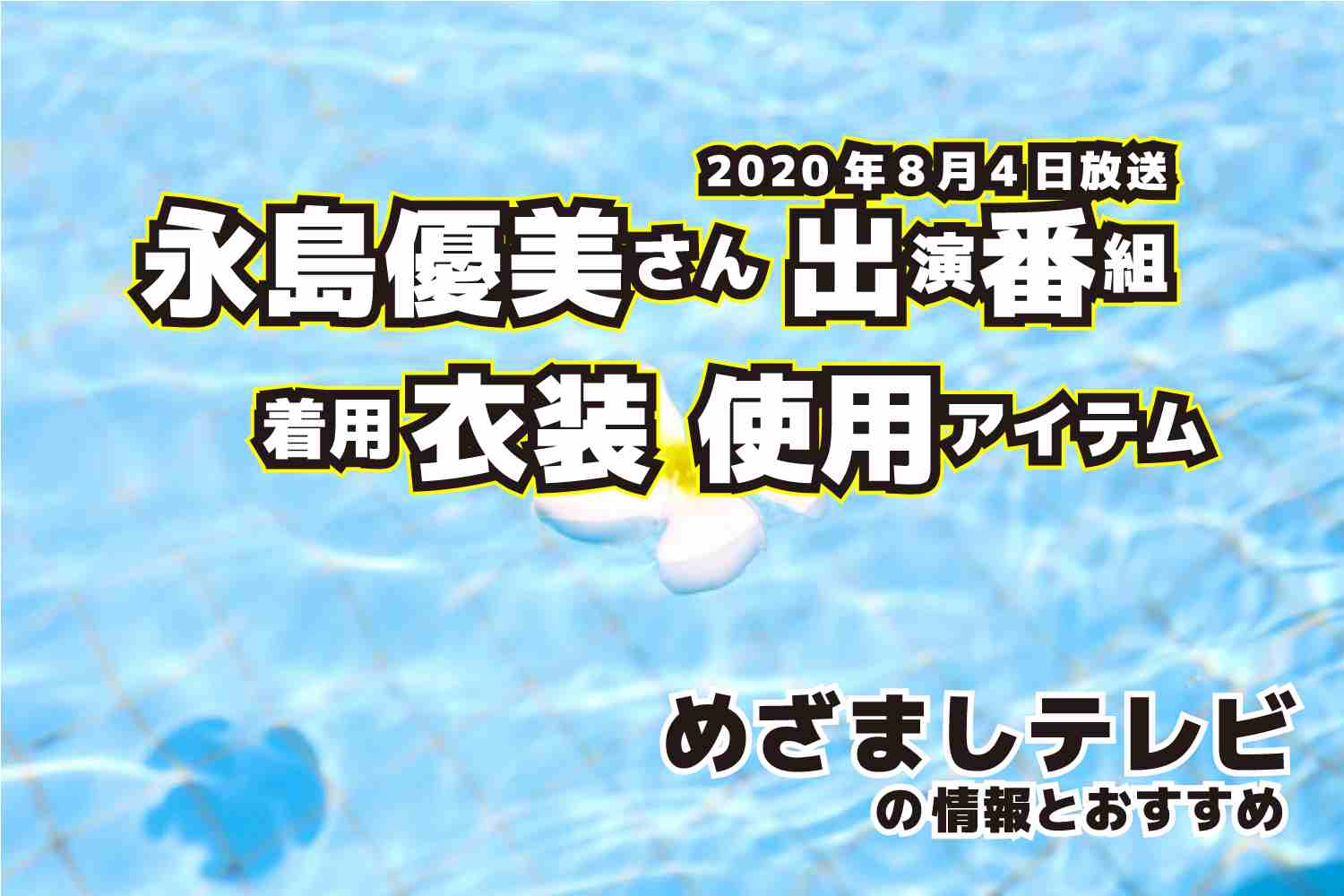 めざましテレビ　永島優美さん　衣装　2020年8月4日放送