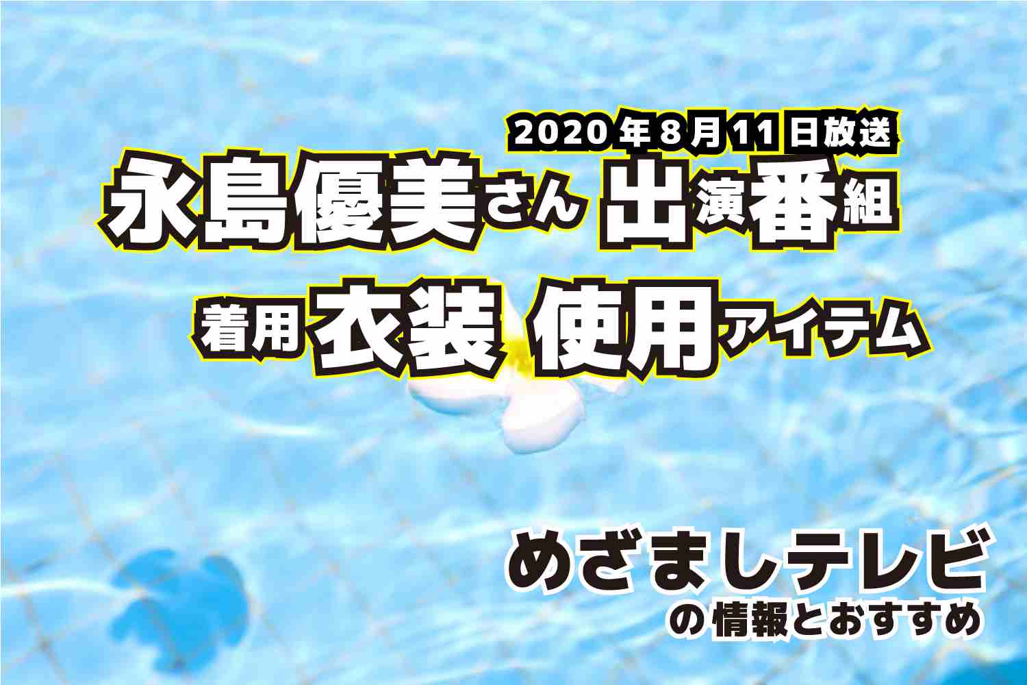 めざましテレビ　永島優美さん　衣装　2020年8月11日放送