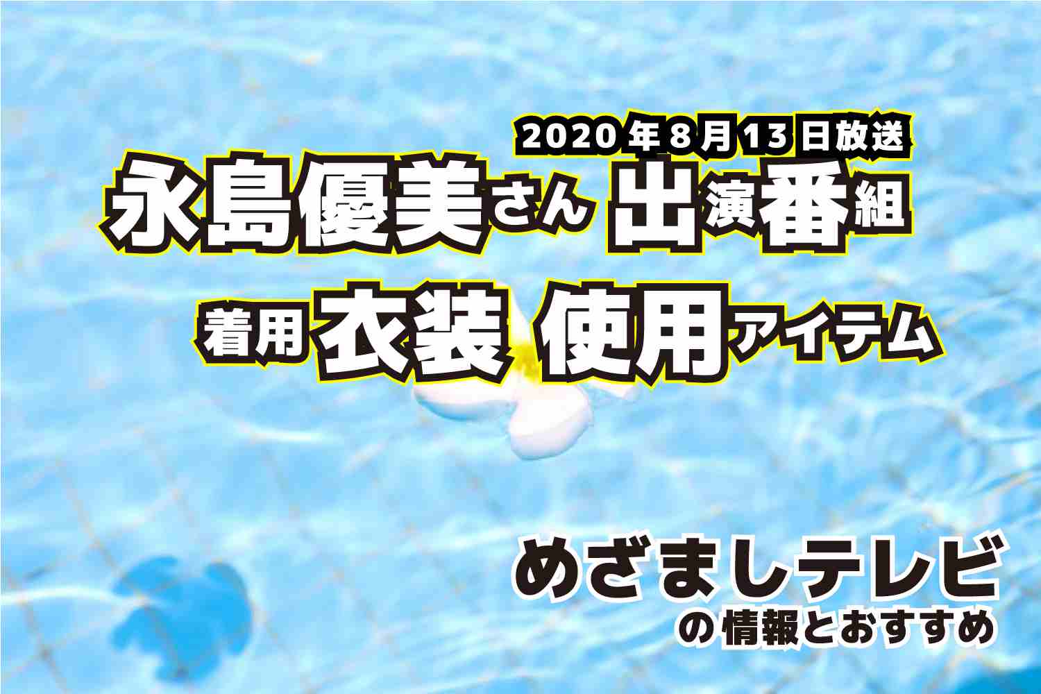 めざましテレビ　永島優美さん　衣装　2020年8月13日放送