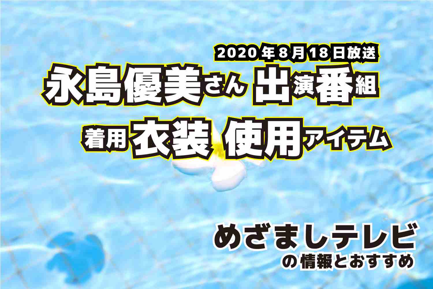 めざましテレビ　永島優美さん　衣装　2020年8月18日放送