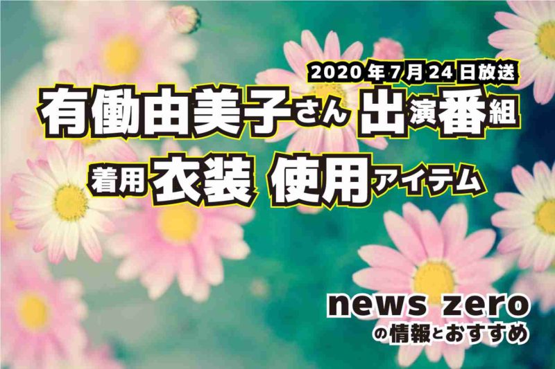 news zero　有働由美子さん　衣装　2020年7月24日放送