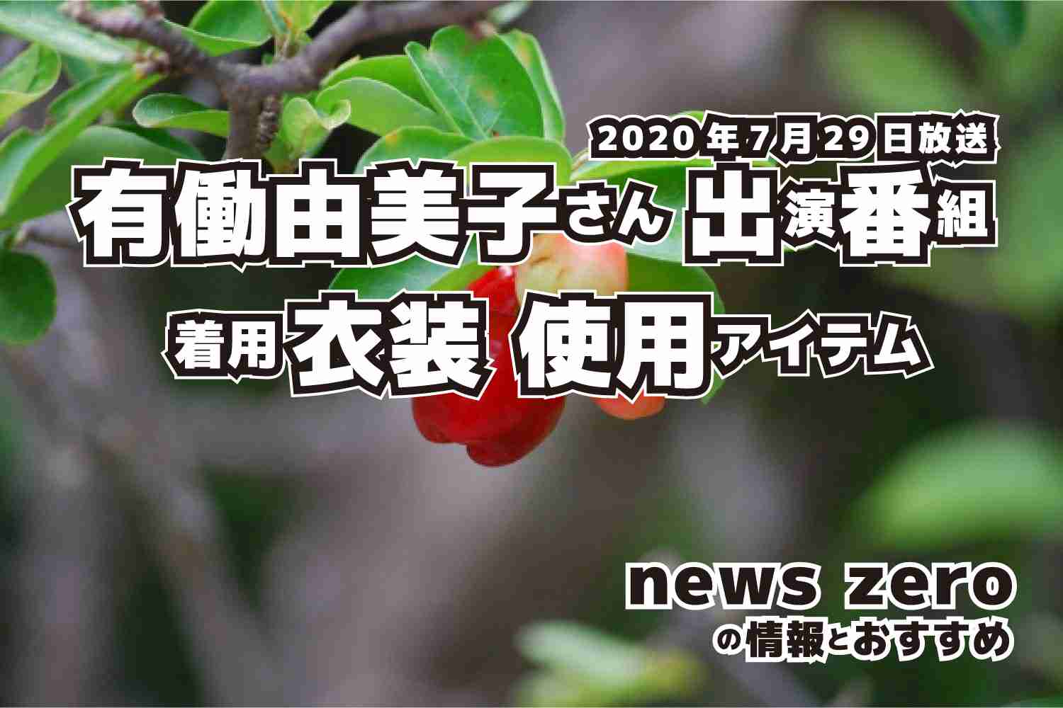 news zero　有働由美子さん　衣装　2020年7月29日放送