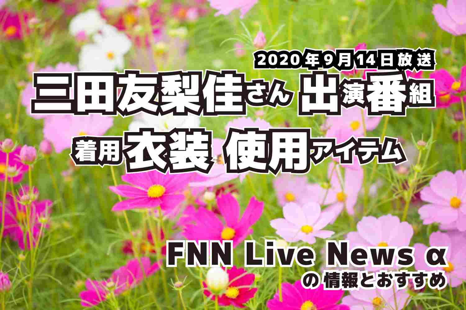 FNN Live News α　三田友梨佳さん 　衣装　2020年9月14日放送