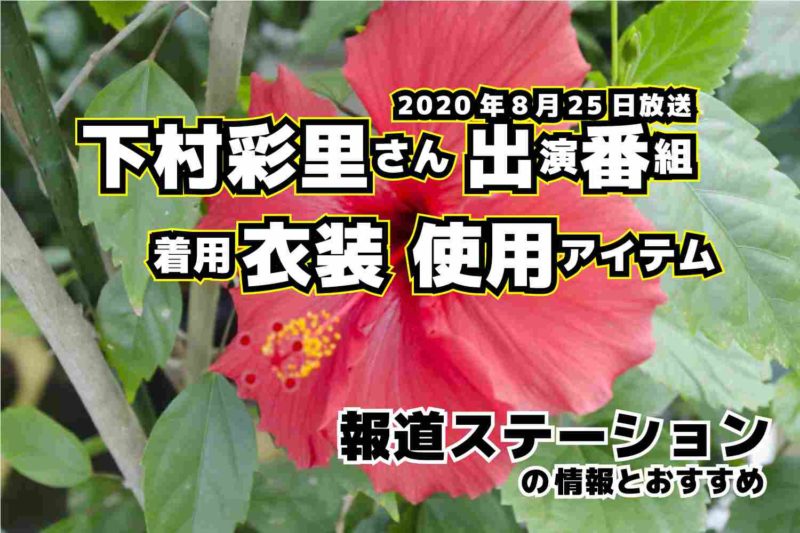 報道ステーション　下村彩里さん　衣装　2020年8月25日放送