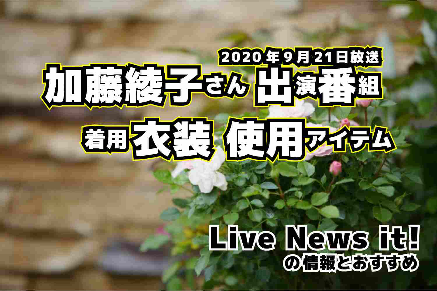Live News it!　加藤綾子さん　衣装　2020年9月21日放送