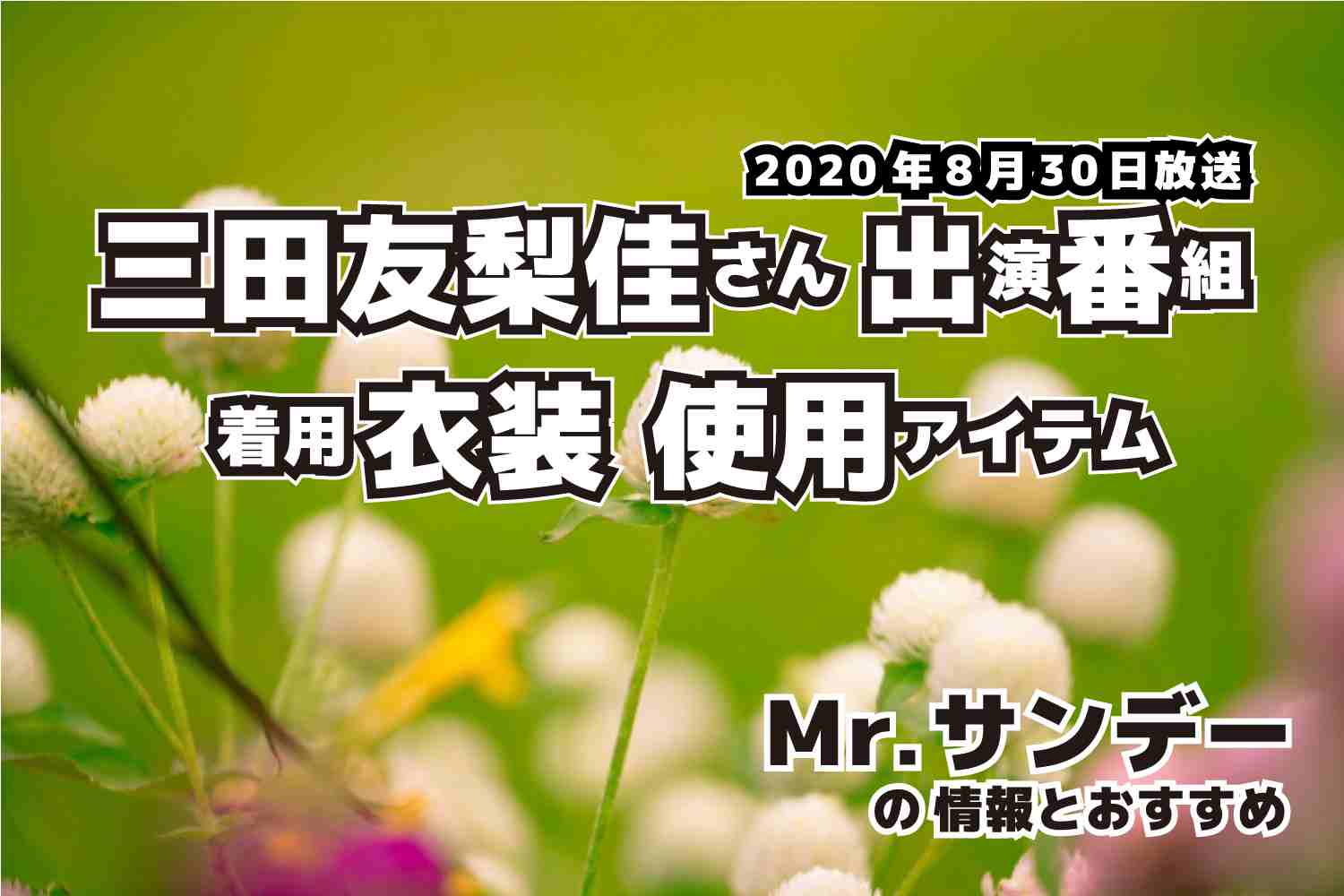 Mr.サンデー　三田友梨佳さん 　衣装　2020年8月30日放送