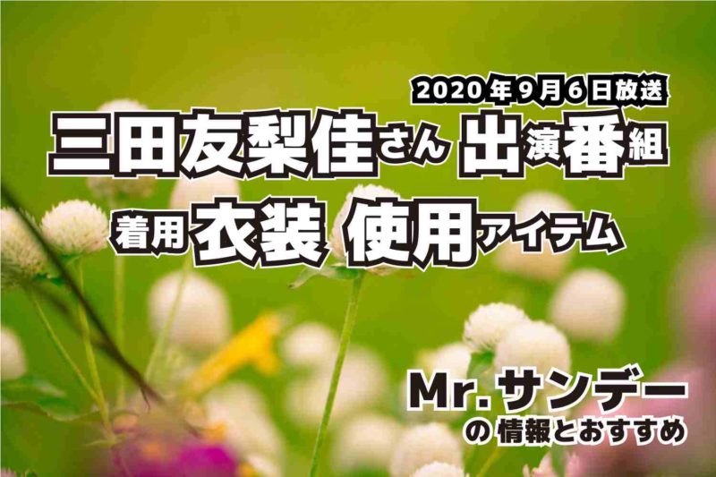 Mr.サンデー　三田友梨佳さん 　衣装　2020年9月6日放送