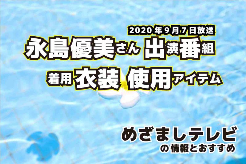 めざましテレビ　永島優美さん　衣装　2020年9月7日放送