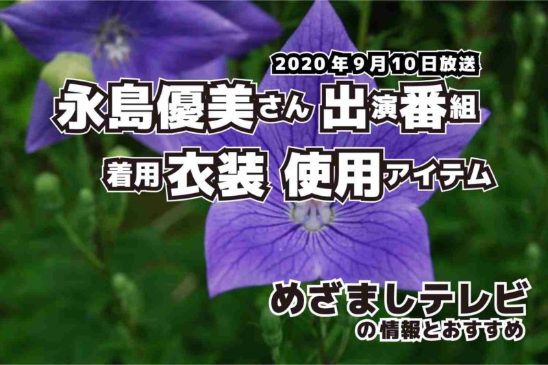 めざましテレビ　永島優美さん　衣装　2020年9月10日放送