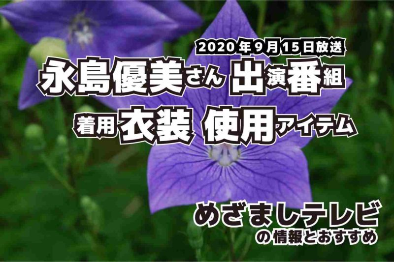 めざましテレビ　永島優美さん　衣装　2020年9月15日放送