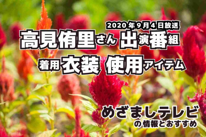 めざましテレビ　高見侑里さん　衣装　2020年9月4日放送