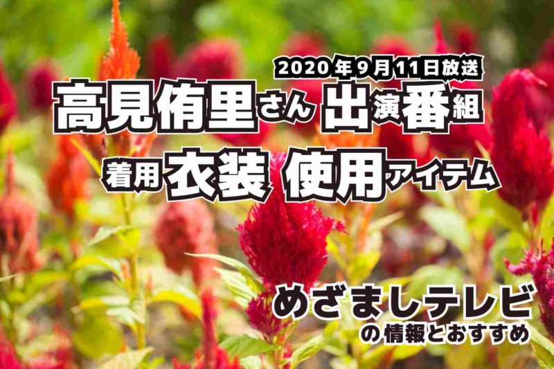 めざましテレビ　高見侑里さん　衣装　2020年9月11日放送
